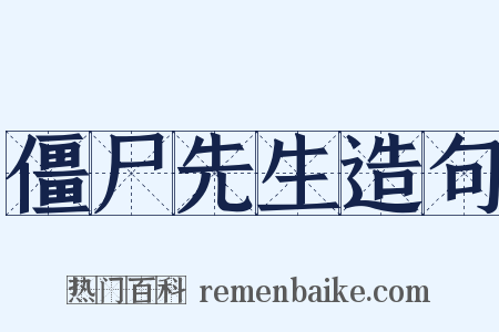 僵尸先生造句是什么意思的图片